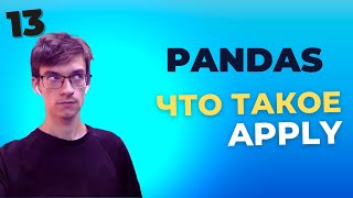 Мастерство работы с данными в Pandas: Как использовать метод apply() для обработки DataFrame