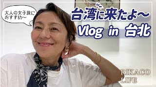 【Vlog】台湾に来ました〜