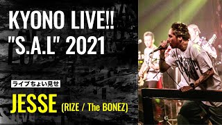 ライブちょい見せ！JESSE(RIZE /The BONEZ)編「KYONO LIVE!! "S.A.L"2021」10/20DVDリリース！