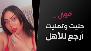 #موال حنيت وتمنيت أرجع للأهل - الشيهانة   #وزيرة_جميل