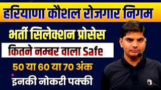 हरियाणा कौशल रोजगार निगम कितने नम्बर पर नोकरी पक्की 50,60,70 इनकी पक्की | HKRN New Selection Process