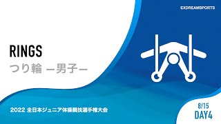 【DAY4・8月15日】男子つり輪 2022 全日本ジュニア体操競技選手権大会（JOCジュニアオリンピックカップ） 1部競技