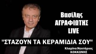 ΣΤΑΖΟΥΝ ΤΑ ΚΕΡΑΜΙΔΙΑ ΣΟΥ ΒΑΣΙΛΗΣ ΑΓΡΑΦΙΩΤΗΣ