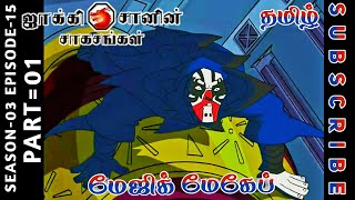 jackie chan tamil cartoon full episode season 03 episode 15 Chutti TV #jackiechantamil