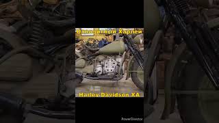 Оппозитный Харлей - Harley Davidson XA