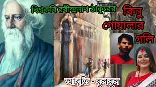 বাঁশি।রবীন্দ্রনাথ ঠাকুর।Banshi।Rabindranath Tagore।Kinu goyalar goli।kobita @bulbulergharana9010