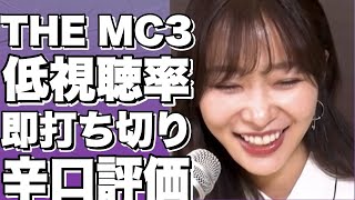 THE MC3、低視聴率で即終了か？ ジョンソンの新番組に辛辣な反応！!【ヒロミ】