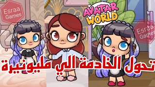 الحلقة الاولي من مسلسل (الخادمة المليونيره) في لعبة افاتار ورلد| avatar world| افلام افاتار ورلد