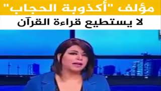 مؤلف أكذوبة الحجاب لا يستطيع أن يقرأ آية قرآنية