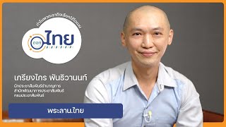 ดอทไทย : พระลาน.ไทย - คุณเกรียงไกร พันธิวานนท์