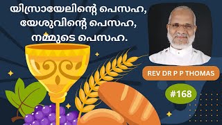 യിസ്രായേലിന്റെ പെസഹ, യേശുവിന്റെ പെസഹ, നമ്മുടെ പെസഹ. | Maundy Thursday | Rev Dr P P Thomas