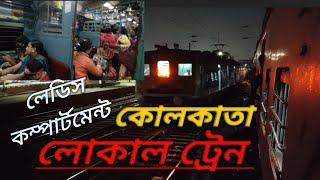 কোলকাতা লোকাল ট্রেনের লেডিস কম্পার্টমেন্ট এর অভিজ্ঞতা | Kolkata Local Train | Local Train Ladies