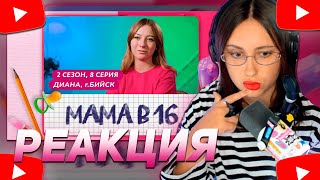 КСЮША КОБА СМОТРИТ: МАМА В 16 | 2 СЕЗОН, 8 ВЫПУСК | ДИАНА, БИЙСК