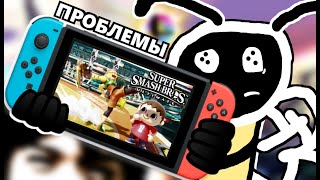 ПРОБЛЕМЫ SUPER SMASH BROS. НА NINTENDO SWITCH