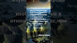 Природа и её чудеса. Карл Саган. #цитаты