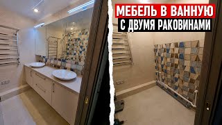 Мебель для ванной с двумя раковинами. Без посредников от производителя