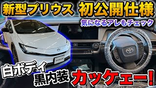 【レア仕様】新型プリウス この仕様カッコ良すぎる。黒内装、白ボディ実車徹底チェック！【トヨタ TOYOTA PRIUS】