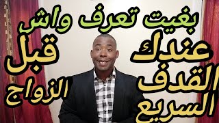 كي لا تصاب بالقدف السريع تجنب هذه الامور