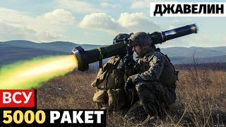 5000 ракет для ПТРК Javelin. ВСУ еще больше берут и вооружаются.  Танкам россии конец!