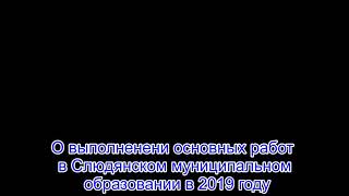 Благоустройство Слюдянка 2019 год.