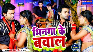 #Video | भिनगा के बवाल | #Aditya Utpati | कहरवा धोबी गीत | #Bhinga Ke Bawal | #Bhojpuri Kaharwa Song