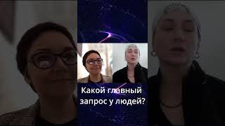 Какой главный запрос у людей ? #shorts #гипноз #запрос #знания