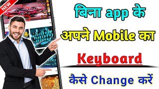 phone ka keyboard kaise change kare | mobile ka keyboard stylish kaise banaye | @CyberPlayer2