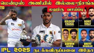 இரண்டாவது டெஸ்ட்டில் மென்டிஸ் இல்லை | Nissanka in for Mendis | SL vs ENG | IPL 2025 Update News