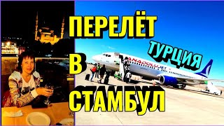 Перелёт в СТАМБУЛ из аэропорта Невшехир с ANADOLU JET  Отель SANTA HILL в Стамбуле  ТУРЦИЯ 23