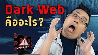 ดาร์คเว็บ คืออะไร? | What is The Dark Web?