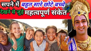 सपने में छोटे बच्चे देखने का मतलब||seeing many children in dream||@foryoufamily164