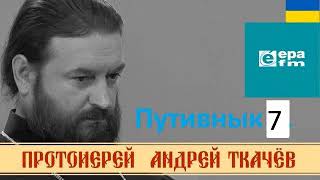 Путивнык 7 Андрей Ткачев "О богаче и Лазаре"