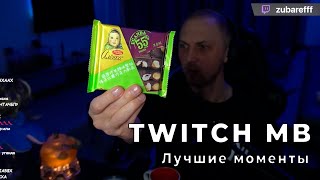 Twitch MB ЛУЧШИЕ НАРЕЗКИ ТВИЧА || Алёнка