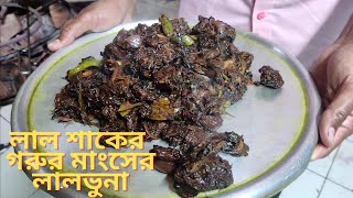 লাল শাকের গরুর মাংসের লালভুনা । Lalbhuna of red spinach beef    | Bangladeshi night street food