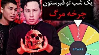 ❌️ ترسناک ترین چالش های چرخه مرگ ❌️  یک شب تو قبرستونه ترسناک ❌️