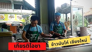 ข้าวมันไก่ เชียงใหม ร้านเกียรติโอชาย่านสามกษัตริย์