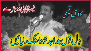 Kawish Tamimi New Best Punjabi Mushaira 2024 #bestpunjabimushaira