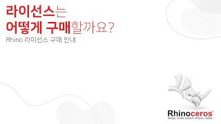 Rhino 구매 절차 안내