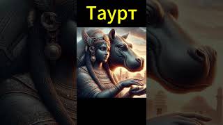 Таурт #aihoroscopes #мистика #history #midjourney #historyofastrology #status #historyofastronomy