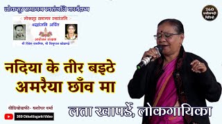 Nadiya Ke Teer Baithe| Lata Khaprde CG Song| Maya Khaprde CG Song| लोकसूर समागम स्वरांजलि #oldcgsong