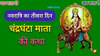 चंद्रघंटा माता की कथा|chandraghanta mata ki katha| chandraghanta ki katha| #merisoul #navratri