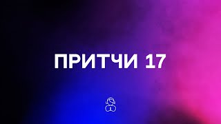 Притчи 17 | Весёлое сердце исцеляет, как лекарство, а подавленный дух иссушает кости.