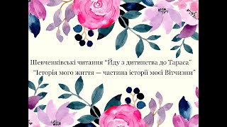 Шевченківські читання “Історія мого життя — частина історії моєї Вітчизни”. Частина друга.