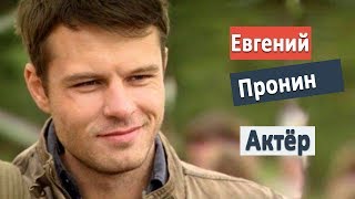 Евгений Пронин актёр сериала Гостиница "Россия"  2017 звезды кино /семья личная жизнь