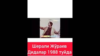 шерали Жўраев дидалар туйдаги ижроларидан 1988 йил