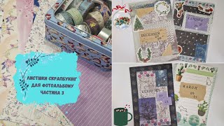 Листівки скрапбукінг для фотоальбому (Частина 3) | Scrapbooking cards for a photo album (Part 3)