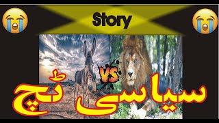 Lion and Donkey Story By Qari Binyamin Abid