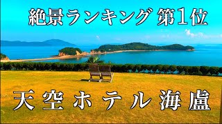 【天空ホテル海盧】小豆島の絶景を独り占め！エンジェルロードを望む贅沢な宿泊体験