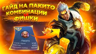 ГАЙД НА ПАКИТО 2024 MOBILE LEGENDS | КАК ИГРАТЬ НА ПАКТИТО В МОБАЙЛ ЛЕГЕНДС