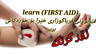 INJURY FIRST AID  LEARNINGفێربوونی فریاگوزاری سەرەتایی بۆ جۆرەکانی برین